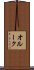 オルーク Scroll