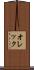 オレック Scroll