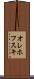 オレホフスキ Scroll
