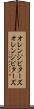 オレンジビターズ Scroll