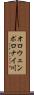 オロウェンポロナイ川 Scroll