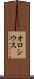 オロシウス Scroll