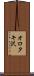 オロタキ沢 Scroll