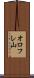 オロフレ山 Scroll