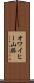 オワイヒー山脈 Scroll