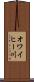 オワイヒー川 Scroll