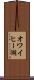 オワイヒー湖 Scroll