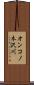 オンコノ木沢川 Scroll