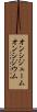 オンシジューム Scroll