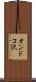 オンドコ沢 Scroll