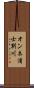 オンネ浦士別川 Scroll