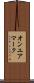 オンユアマーク Scroll