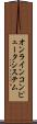 オンライン・コンピュータ・システム Scroll