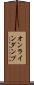 オンラインダンプ Scroll