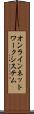 オンラインネットワークシステム Scroll