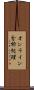 オンライン分析処理 Scroll