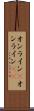 オンライン(P) Scroll