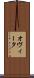オヴィータ Scroll