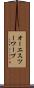 オーエスツーワープ Scroll