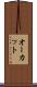 オーカット Scroll