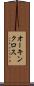 オーキンクロス Scroll