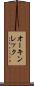 オーキンレック Scroll
