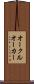 オークル Scroll
