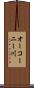 オーコーニー川 Scroll
