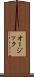 オージック Scroll