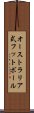 オーストラリア式フットボール Scroll