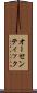 オーセンティック Scroll