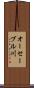 オーセーブル川 Scroll