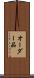 オーダー品 Scroll