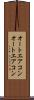 オートエアコン Scroll