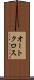 オートクロス Scroll
