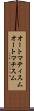オートマティスム Scroll