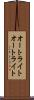 オートライト Scroll