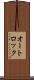 オートロック Scroll