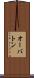 オーバトン Scroll