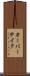 オーバーテイク Scroll