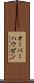 オーバーハウゼン Scroll