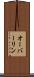 オーバーリン Scroll