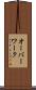 オーバーワーク Scroll