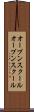 オープンスクール Scroll