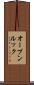 オープンルック Scroll