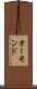 オーモンド Scroll