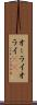 オーライ Scroll