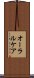 オーラル・ケア Scroll