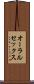 オーラルセックス Scroll