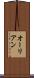 オーリアン Scroll